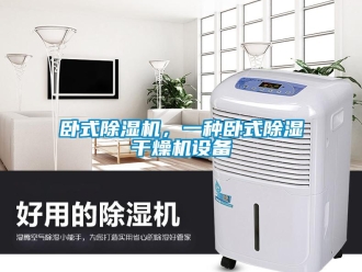 行業(yè)新聞臥式除濕機，一種臥式除濕干燥機設(shè)備