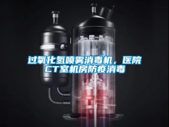 行業(yè)新聞過(guò)氧化氫噴霧消毒機(jī)，醫(yī)院CT室機(jī)房防疫消毒