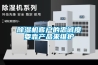 除濕機(jī)客戶的忠誠度要靠產(chǎn)品來維護(hù)
