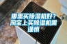 哪里買除濕機好？淘寶上買除濕機需謹慎