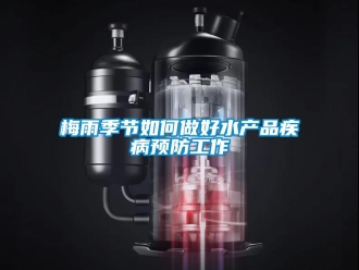 常見問題梅雨季節(jié)如何做好水產品疾病預防工作