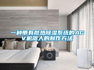 行業(yè)新聞一種帶有散熱除濕系統(tǒng)的AGV機器人的制作方法