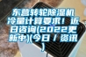 東營轉(zhuǎn)輪除濕機冷量計算要求！近日咨詢(2022更新中)(今日／資訊)
