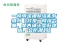 一樓潮濕用除濕機(jī)有用嗎（我是一樓濕氣重，想再鋪上塑料地板，會(huì)防潮嗎）