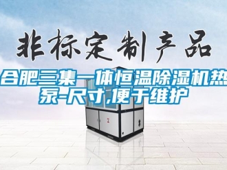知識百科合肥三集一體恒溫除濕機(jī)熱泵-尺寸,便于維護(hù)