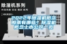 2022年除濕機(jī)概念股票有哪些？除濕機(jī)概念上市公司一覽