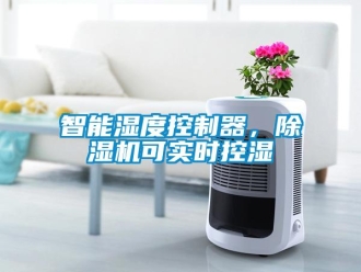 知識(shí)百科智能濕度控制器，除濕機(jī)可實(shí)時(shí)控濕