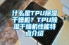 什么是TPU除濕干燥機？TPU除濕干燥機性能特點介紹