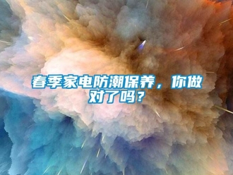 常見問題春季家電防潮保養(yǎng)，你做對了嗎？