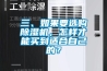 三、如果要選購除濕機(jī)，怎樣才能買到適合自己的？