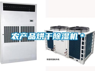 行業(yè)新聞農(nóng)產(chǎn)品烘干除濕機＊