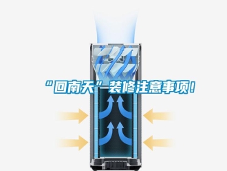 常見問題“回南天”裝修注意事項(xiàng)！