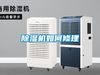 常見問題除濕機(jī)如何修理