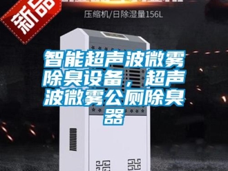 知識(shí)百科智能超聲波微霧除臭設(shè)備，超聲波微霧公廁除臭器