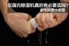 回南天用除濕機(jī)會(huì)不會(huì)降低室內(nèi)溫度？