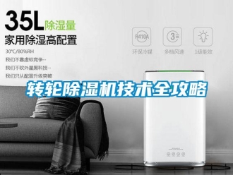 知識百科轉(zhuǎn)輪除濕機(jī)技術(shù)全攻略