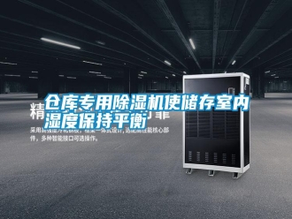 企業(yè)新聞倉庫專用除濕機(jī)使儲存室內(nèi)濕度保持平衡