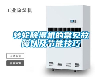 知識(shí)百科轉(zhuǎn)輪除濕機(jī)的常見(jiàn)故障以及節(jié)能技巧