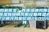 [風(fēng)機(jī)批發(fā)] 養(yǎng)豬場通風(fēng)降溫除濕玻璃鋼風(fēng)機(jī)設(shè)備降溫水冷空調(diào)冷風(fēng)機(jī)價(jià)格2600元／件