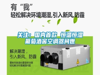 行業(yè)新聞關注：國內首款 恒溫恒濕葡萄酒窖空調器問世