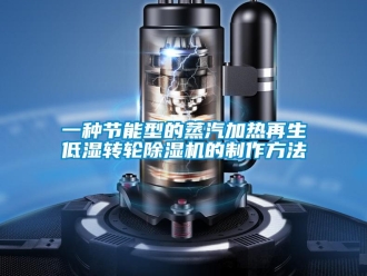 常見問(wèn)題一種節(jié)能型的蒸汽加熱再生低濕轉(zhuǎn)輪除濕機(jī)的制作方法