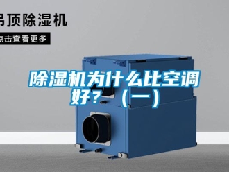 企業(yè)新聞除濕機(jī)為什么比空調(diào)好？（一）