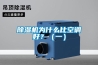 除濕機為什么比空調(diào)好？（一）