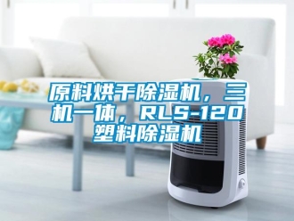 行業(yè)新聞原料烘干除濕機(jī)，三機(jī)一體，RLS-120塑料除濕機(jī)