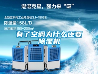 知識百科有了空調(diào)為什么還要除濕機