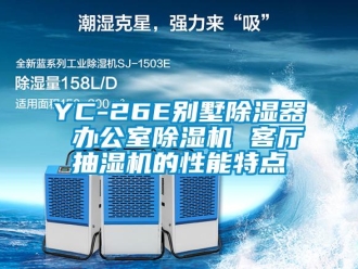 企業(yè)新聞YC-26E別墅除濕器 辦公室除濕機 客廳抽濕機的性能特點