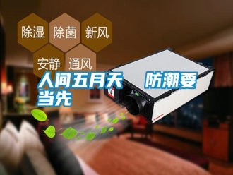 行業(yè)新聞人間五月天  防潮要當(dāng)先