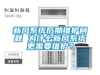常見問題新風(fēng)系統(tǒng)后期維護(hù)問題 為什么新風(fēng)系統(tǒng)更需要維護(hù)？