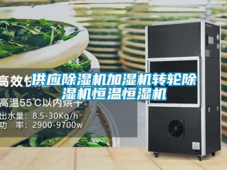 常見問題供應(yīng)除濕機(jī)加濕機(jī)轉(zhuǎn)輪除濕機(jī)恒溫恒濕機(jī)