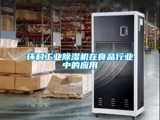行業(yè)新聞環(huán)科工業(yè)除濕機在食品行業(yè)中的應(yīng)用