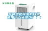 不可忽視除濕機(jī)日常使用中九大誤區(qū)?。?！