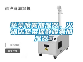 知識百科蔬菜噴霧加濕器，火鍋店蔬菜保鮮噴霧加濕器