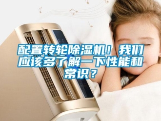 行業(yè)新聞配置轉輪除濕機！我們應該多了解一下性能和常識？
