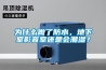 為什么做了防水，地下室影音室還是會(huì)潮濕？