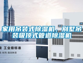 行業(yè)新聞家用吊裝式除濕機，別墅吊裝吸頂式管道除濕機