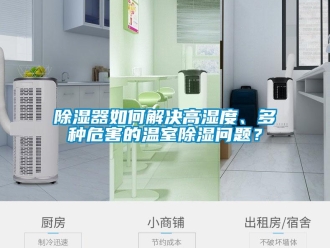 常見問題除濕器如何解決高濕度、多種危害的溫室除濕問題？
