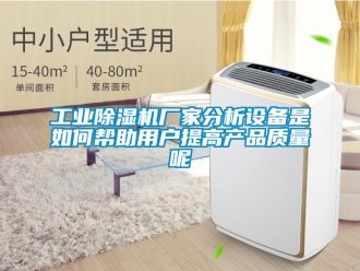 常見(jiàn)問(wèn)題工業(yè)除濕機(jī)廠家分析設(shè)備是如何幫助用戶(hù)提高產(chǎn)品質(zhì)量呢