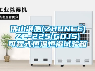 知識(shí)百科佛山準(zhǔn)測(cè)(ZHUNCE) ZC-225(GDJS) 可程式恒溫恒濕試驗(yàn)箱
