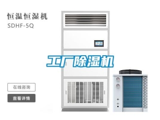 企業(yè)新聞工廠除濕機