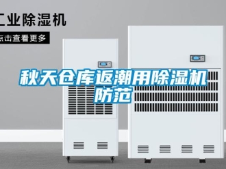行業(yè)新聞秋天倉(cāng)庫(kù)返潮用除濕機(jī)防范