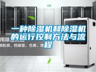 行業(yè)新聞一種除濕機和除濕機的運行控制方法與流程
