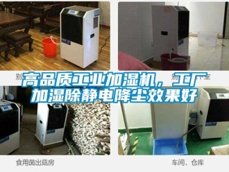 企業(yè)新聞高品質(zhì)工業(yè)加濕機，工廠加濕除靜電降塵效果好