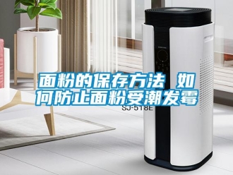 常見問題面粉的保存方法 如何防止面粉受潮發(fā)霉
