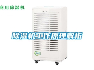 常見問題除濕機(jī)工作原理解析