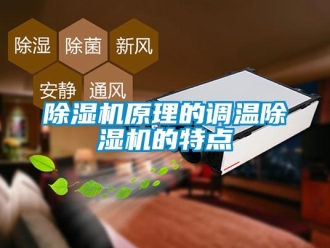 企業(yè)新聞除濕機原理的調(diào)溫除濕機的特點