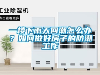 常見問題一樓下雨天回潮怎么辦？如何做好房子的防潮工作